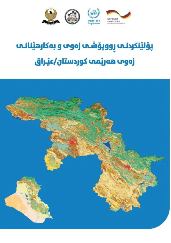 پۆلێنکردنى ڕووپۆشى زەوی و بەکارهێنانی زەوی هەرێمی کوردستان/عێراق