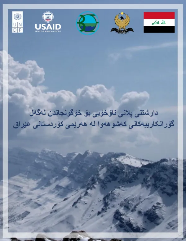 دارشتنی پلانی ناۆخۆیی بۆ خۆگونجاندن لەگەل گۆرانکارییەکانی کەشوهەوا لە هەرێمی کۆردستانی عێراق