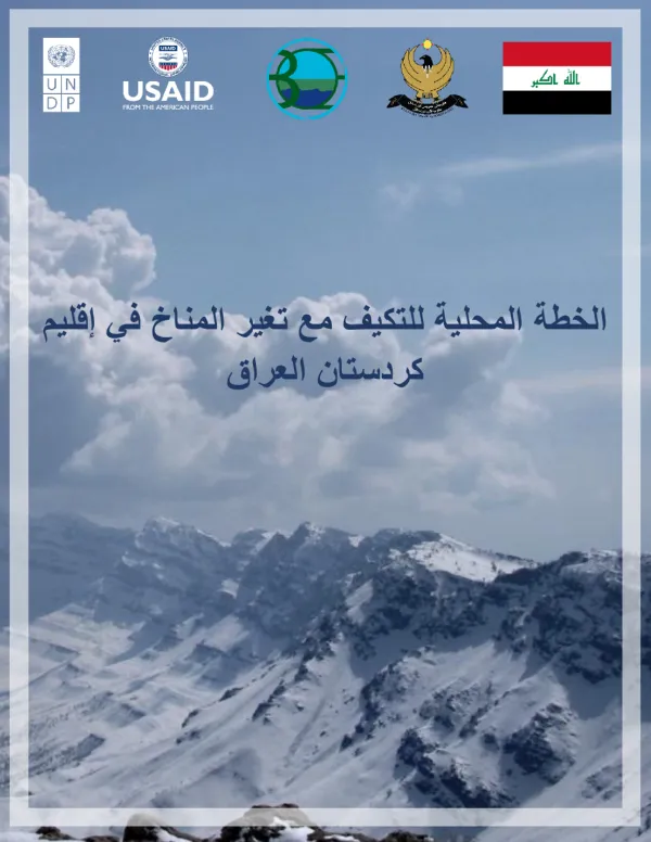 الخطة المحلية للتكيف مع تغير المناخ في إقليم كردستان العراق