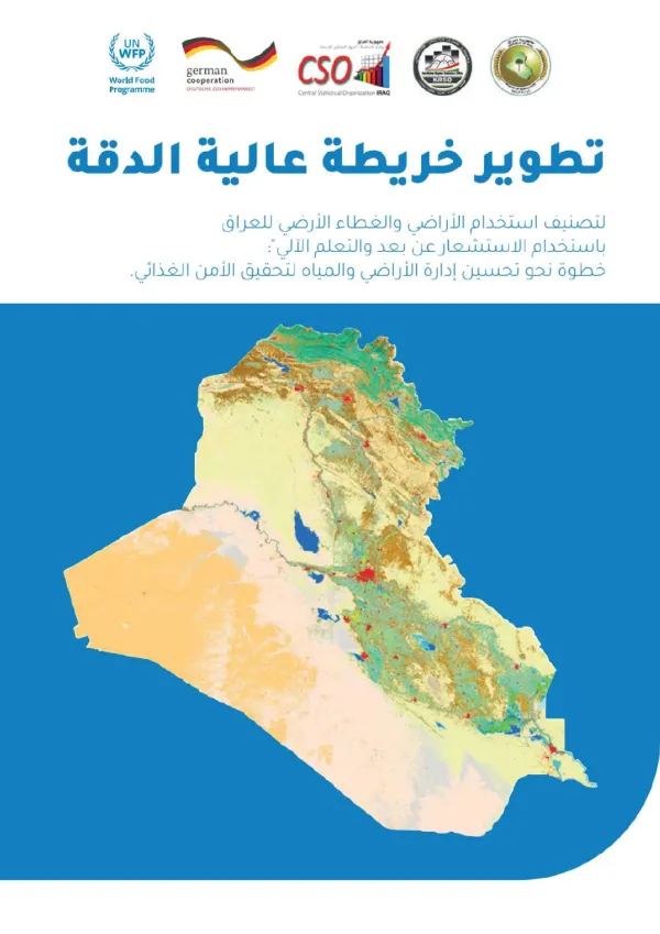 تطوير خريطة عالية الدقة لتصنيف استخدام الأراضي والغطاء الأرضي للعراق باستخدام الاستشعار عن بعد والتعلم الآلي: خطوة نحو تحسين إدارة الأراضي والمياه لتحقيق الأمن الغذائي