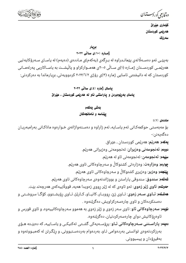 یاسای-ژماره-4-ی-ساڵی-٢٠٢٢