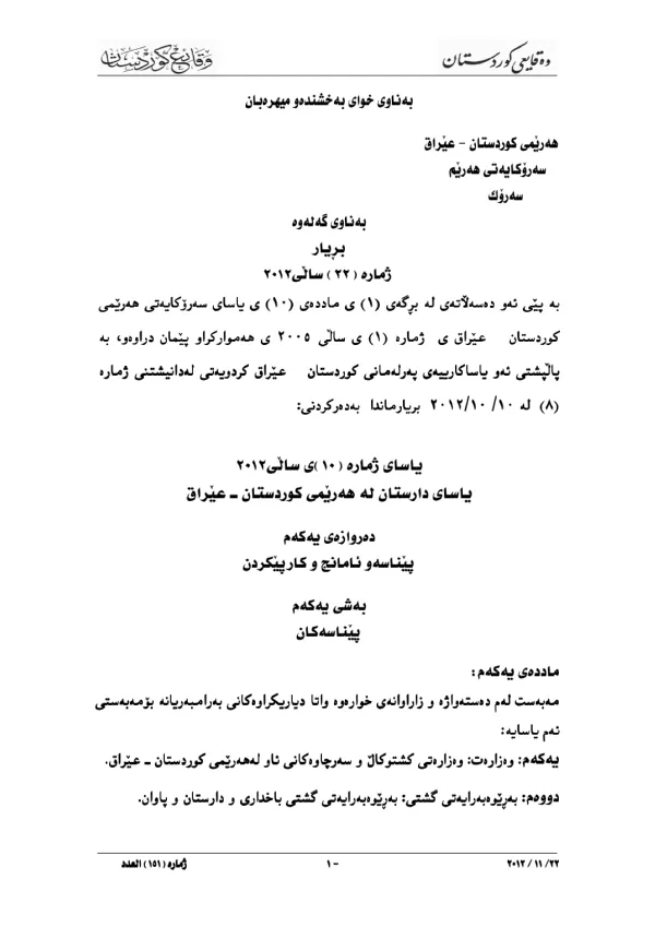 یاسای ژمارە (١٠)ی ساڵی ٢٠١٢